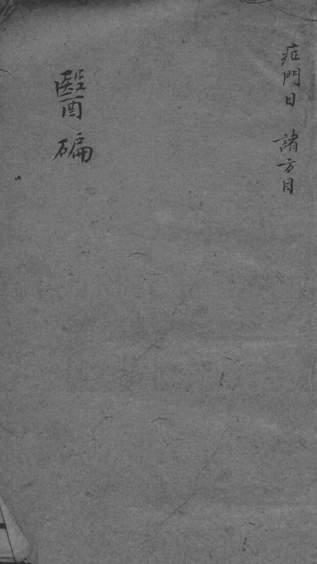医碥  卷5 封面