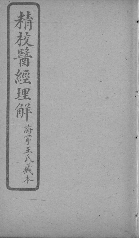 医经理解  卷3-5 封面