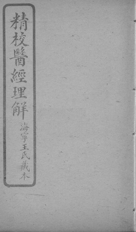 医经理解  卷6-7 封面