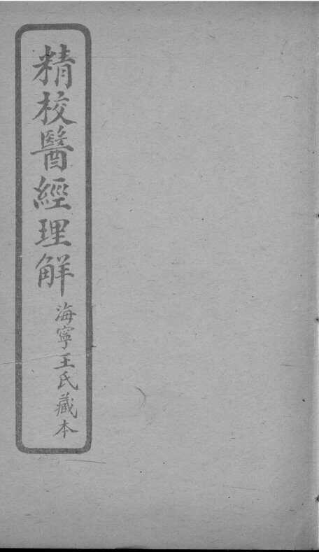 医经理解  卷8-9 封面