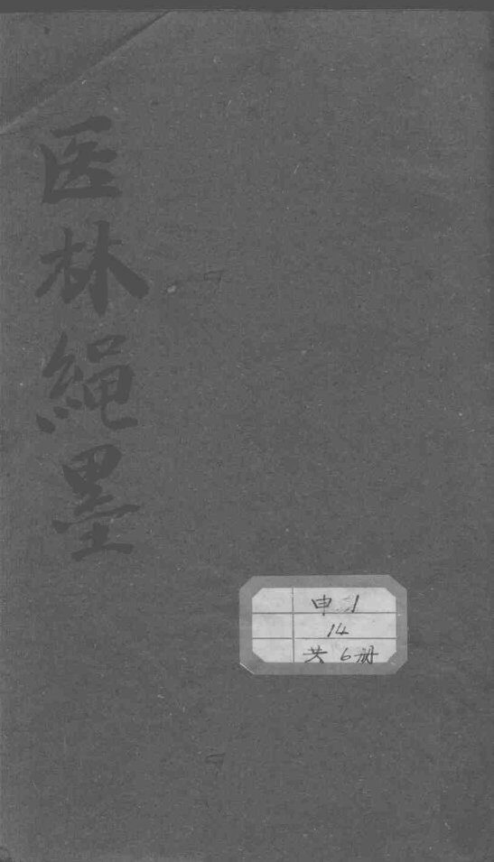 医林绳墨 封面