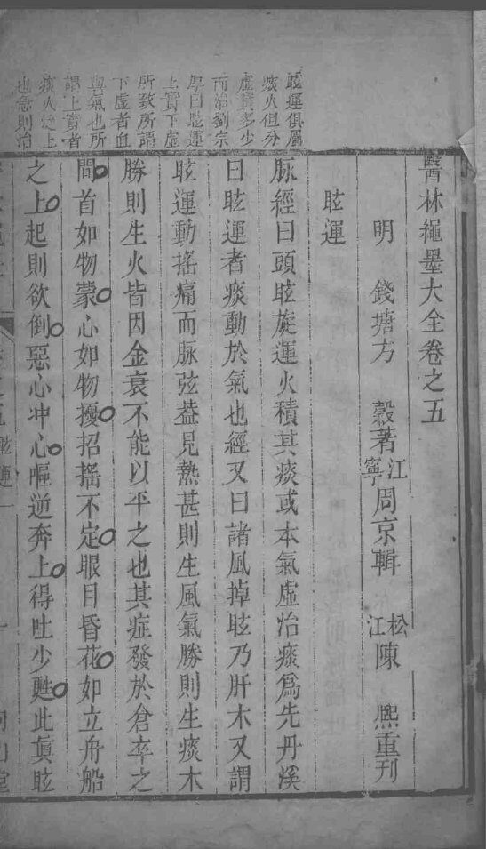 医林绳墨  卷5-6 封面