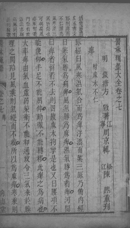 医林绳墨  卷7-8 封面