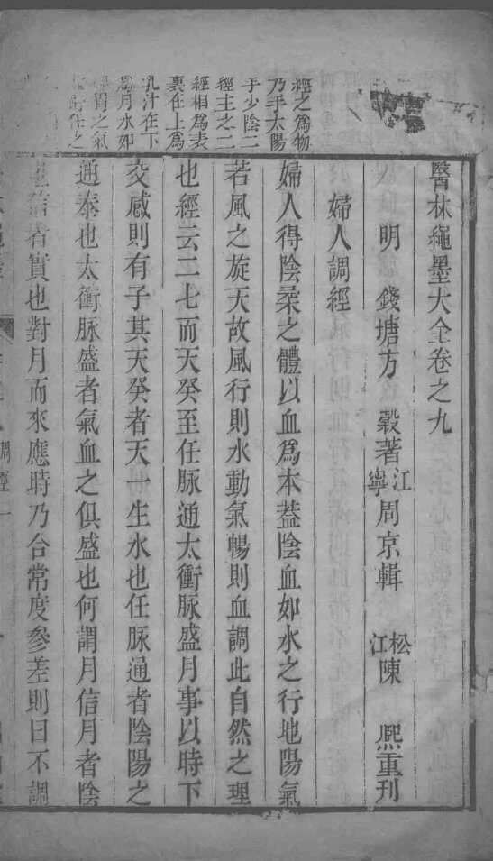 医林绳墨  卷9 封面