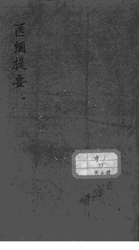 医纲提要 封面