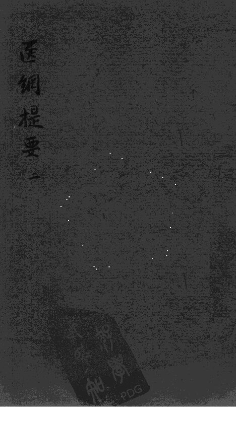 医纲提要  2 封面