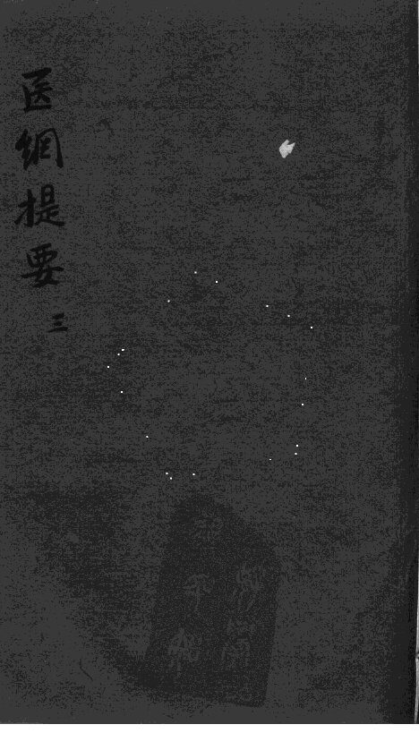 医纲提要  3 封面