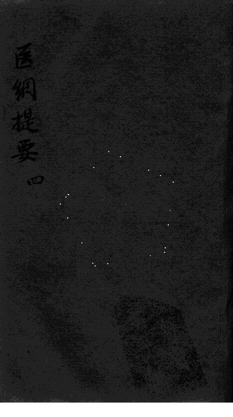 医纲提要  4 封面