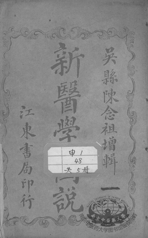 新医学图说（附解剖图） 封面