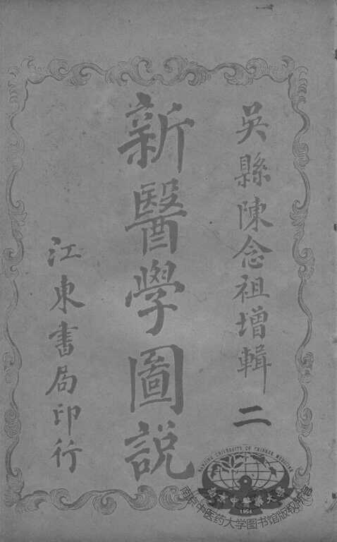 新医学图说（附解剖图）  2 封面