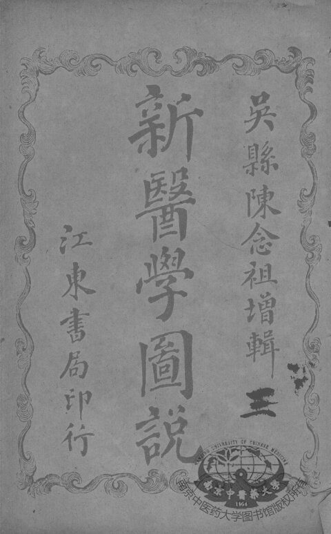 新医学图说（附解剖图）  3 封面