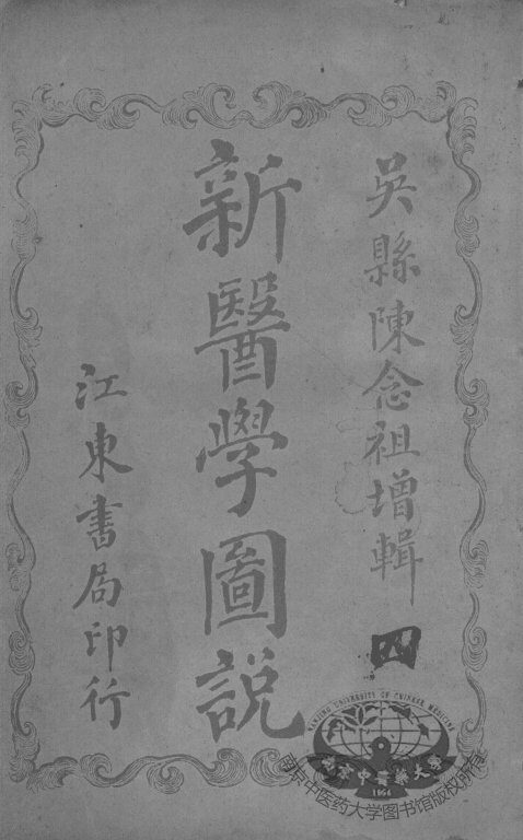 新医学图说（附解剖图）  4 封面
