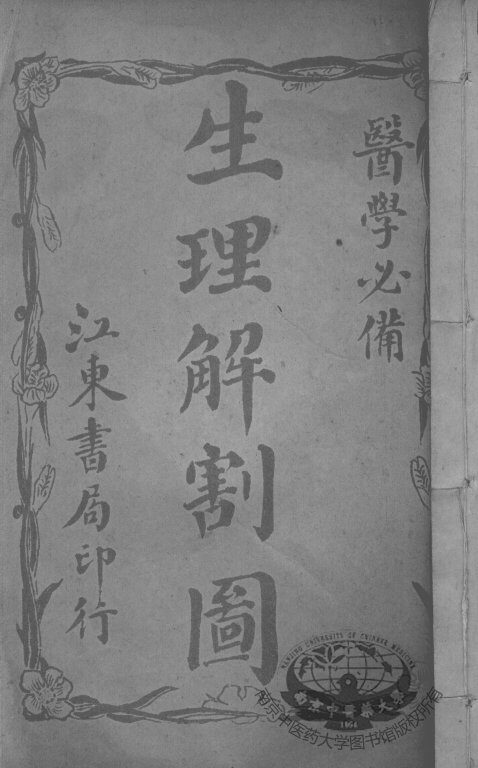 新医学图说（附解剖图）  5 封面