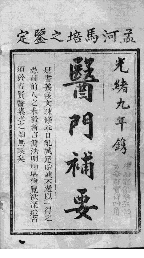 医门补要 封面