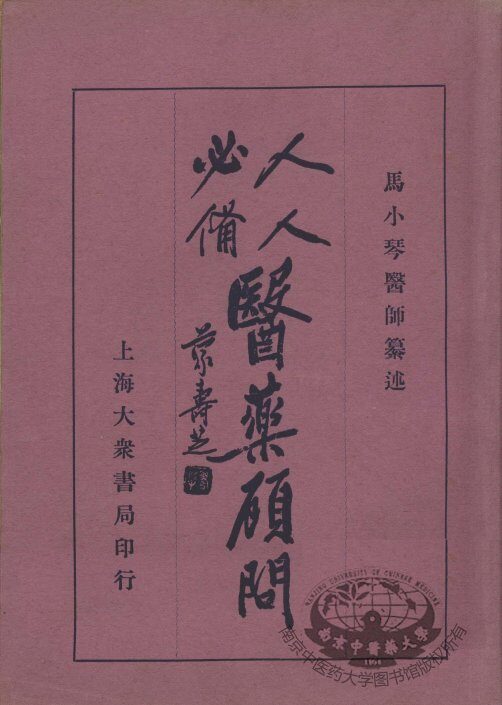 医药顾问（附药性纲目） 封面