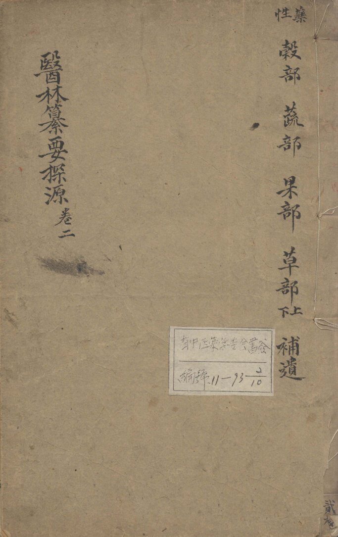 医林纂要探源  卷2 封面