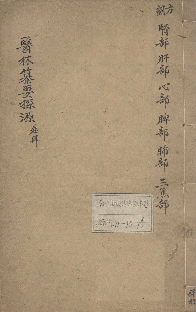 医林纂要探源  卷4 封面