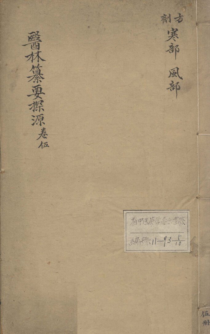 医林纂要探源  卷5 封面