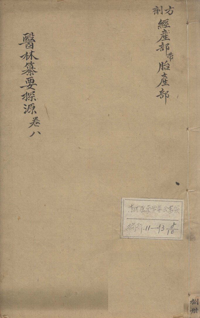 医林纂要探源  卷8 封面