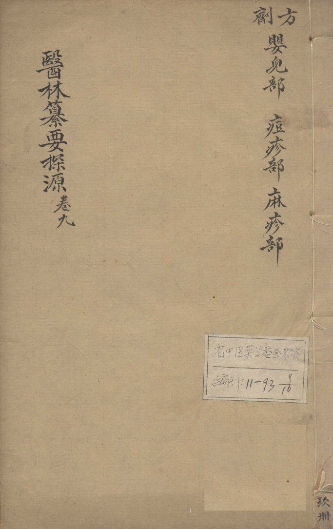 医林纂要探源  卷9 封面