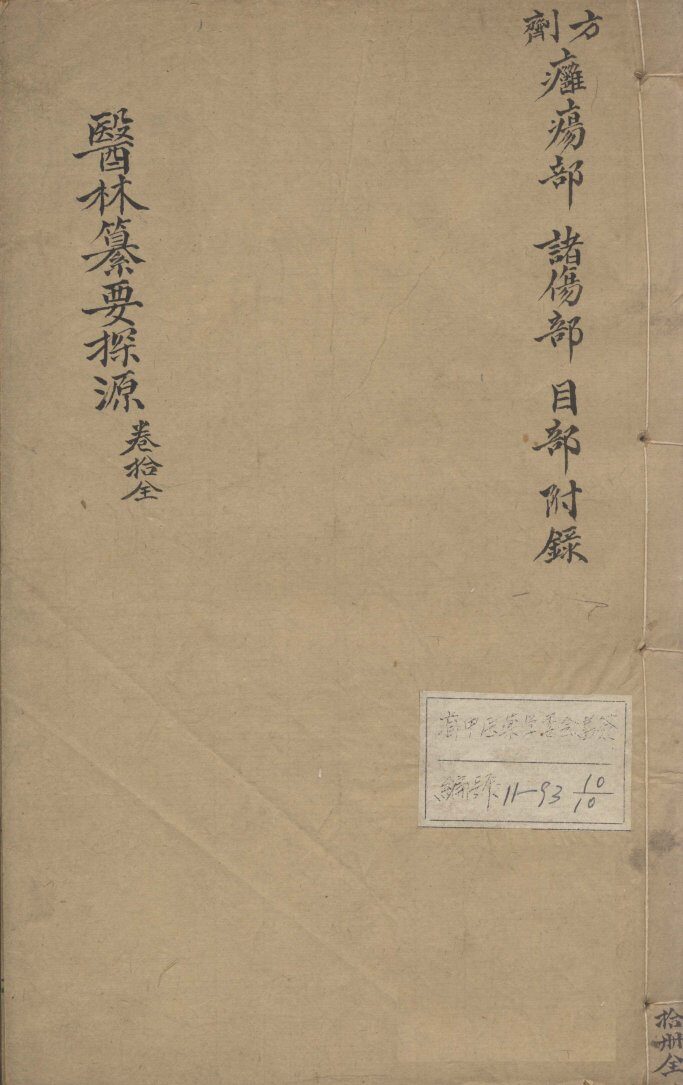 医林纂要探源  卷10 封面