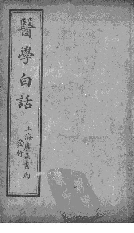 医学白话 封面