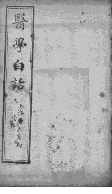 医学白话  卷2 封面