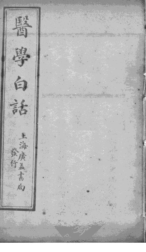 医学白话  卷3 封面