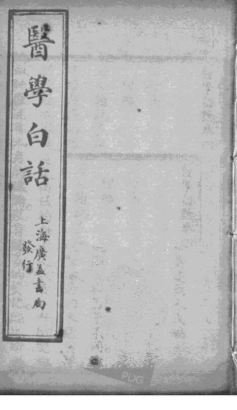 医学白话  卷4 封面