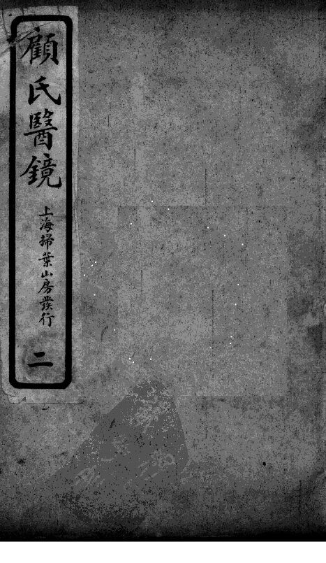 医镜  2 封面