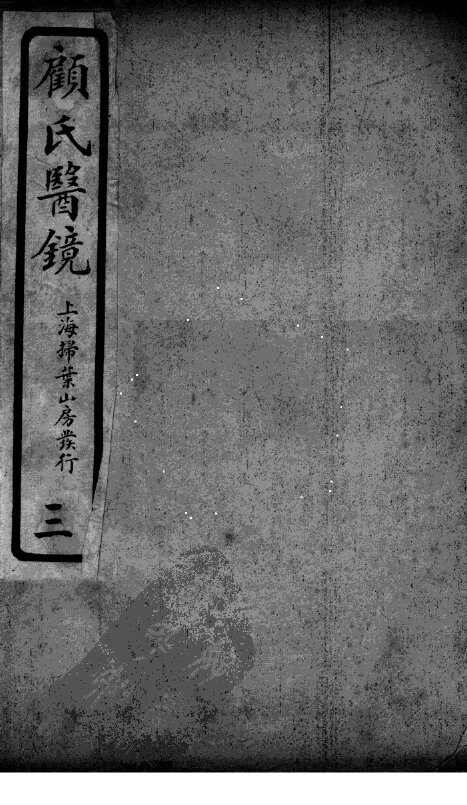 医镜  3 封面