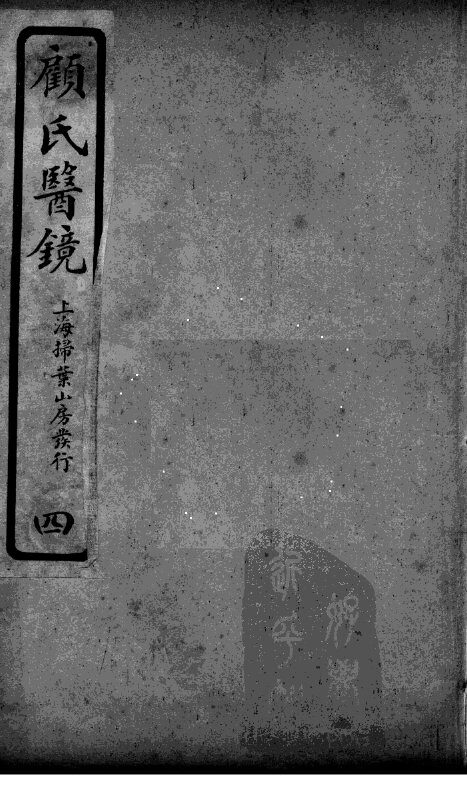 医镜  4 封面