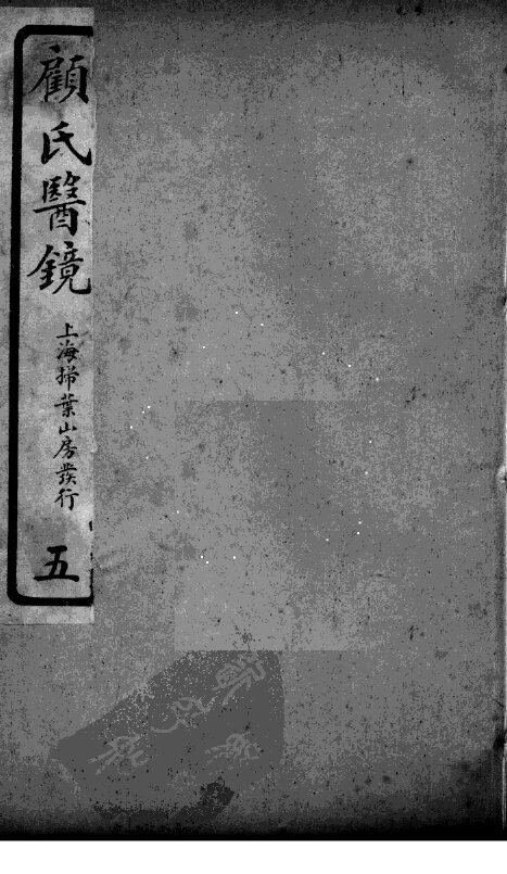 医镜  5 封面
