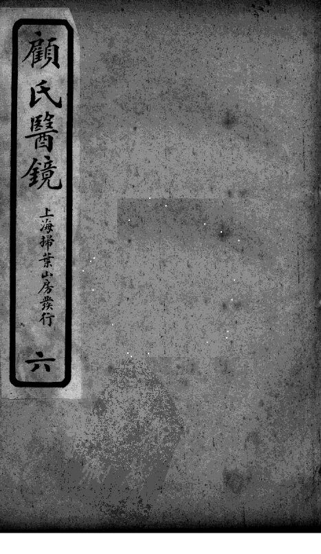 医镜  6 封面