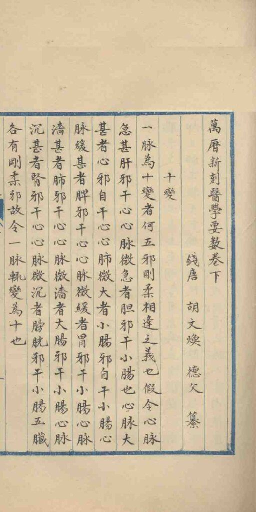 万历新刻医学要数  下 封面