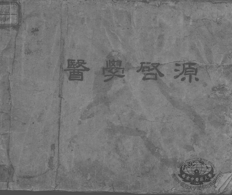 医学启源 封面