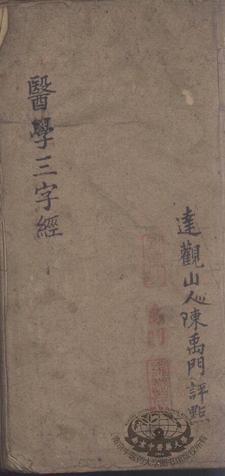医学三字经 封面