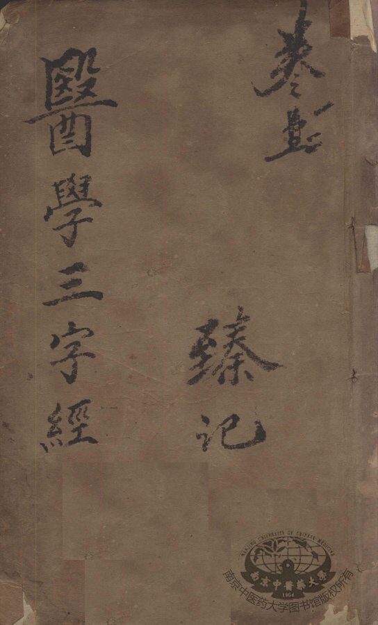 医学三字经 封面