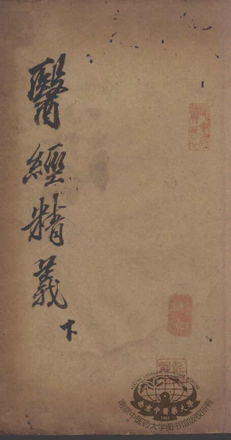 中西医解  下 封面