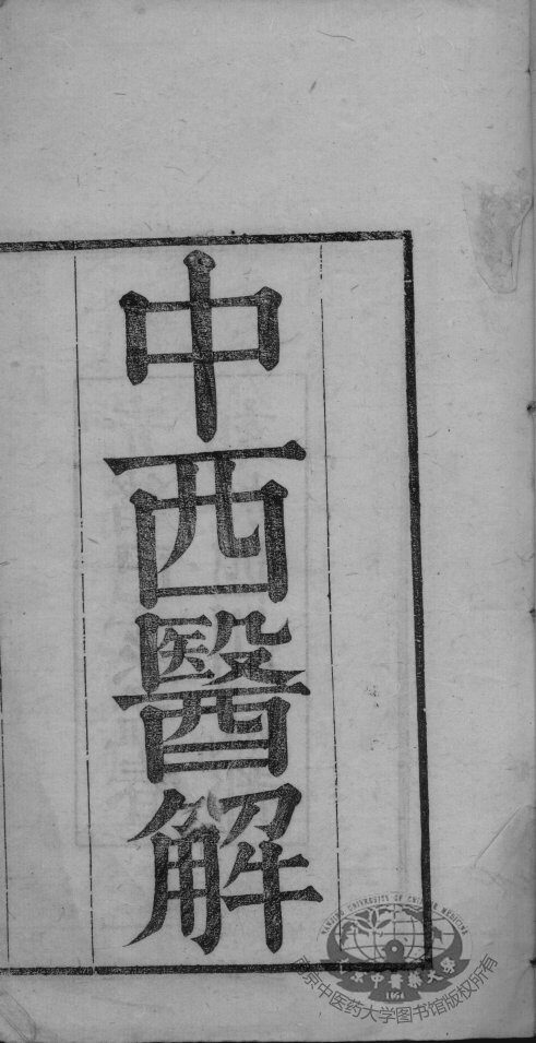 中西医解 封面