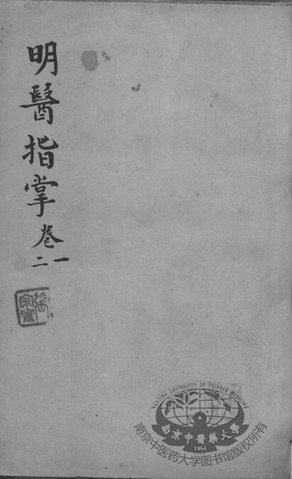 明医指掌 封面