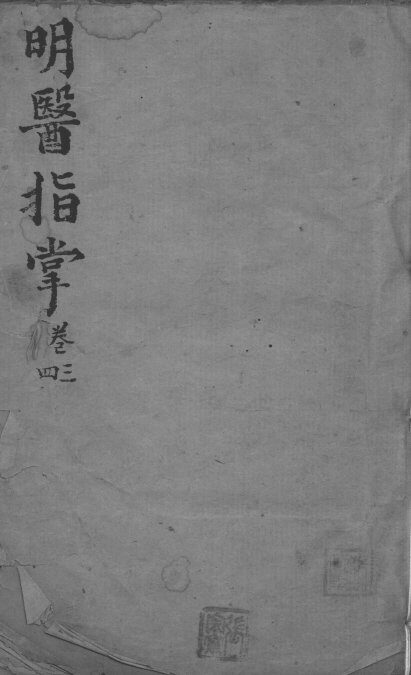 明医指掌  卷3-4 封面