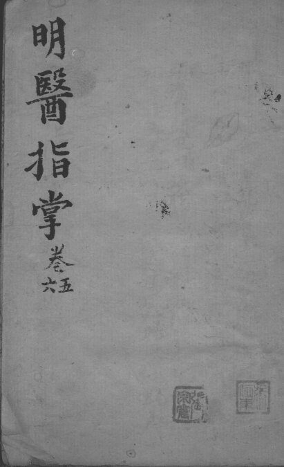 明医指掌  卷5-6 封面