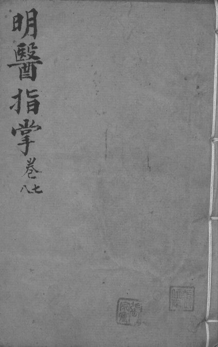 明医指掌  卷7-8 封面