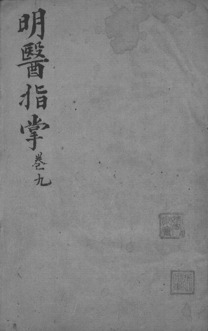 明医指掌  卷9 封面