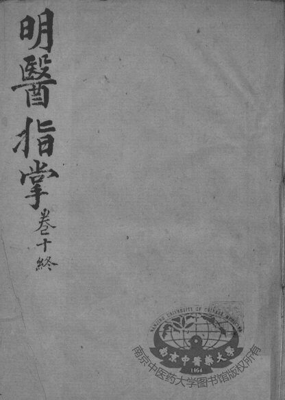 明医指掌  卷10 封面
