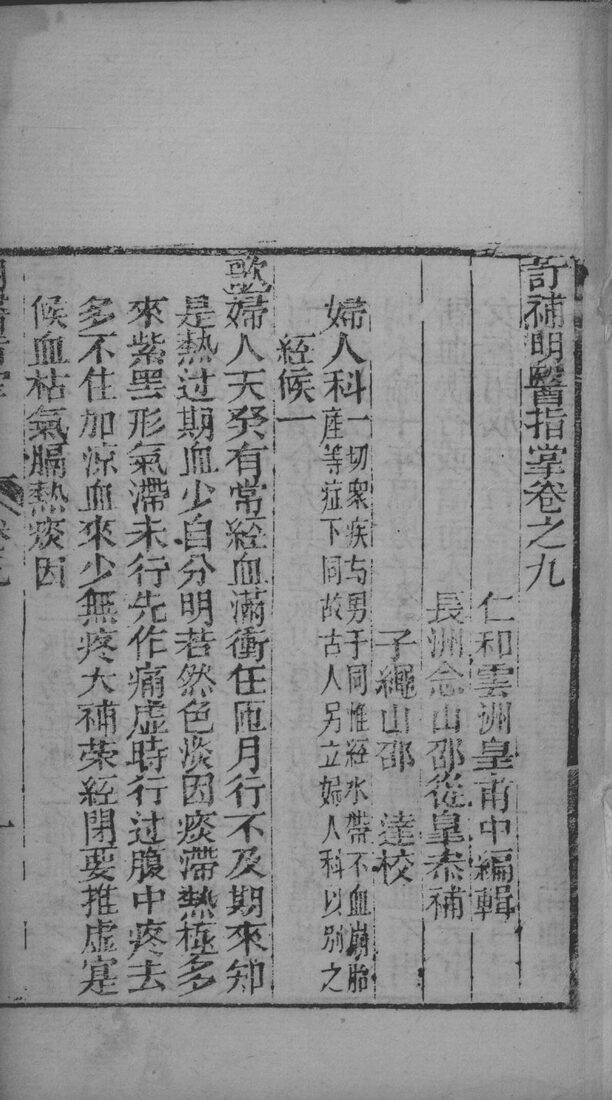 明医指掌  卷9 封面
