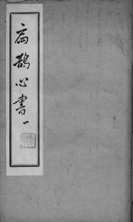 扁鹊心书 封面