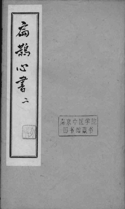 扁鹊心书  2 封面