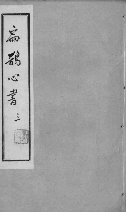 扁鹊心书  3 封面